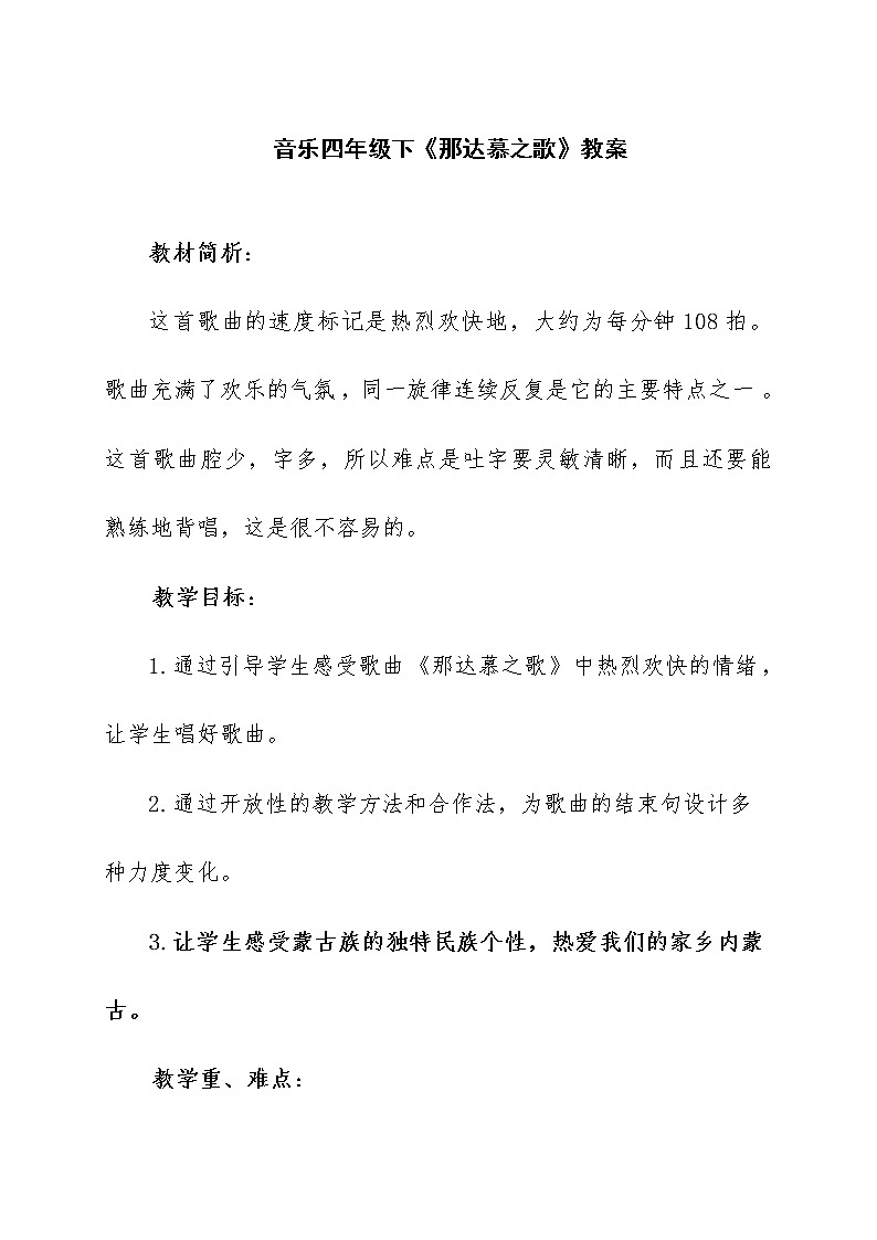 人教版新课标四年级上册音乐 第五单元  唱歌　那达慕之歌（教案）第1页