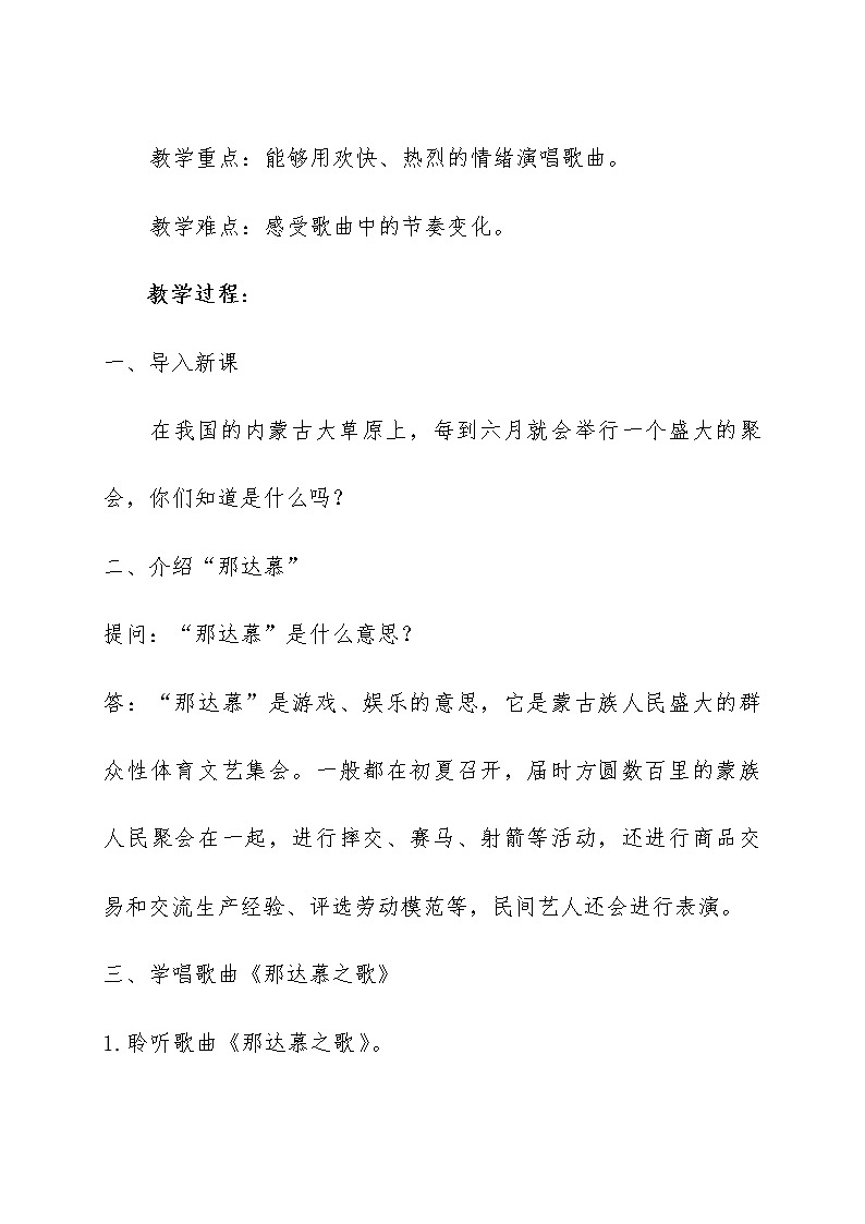 人教版新课标四年级上册音乐 第五单元  唱歌　那达慕之歌（教案）第2页