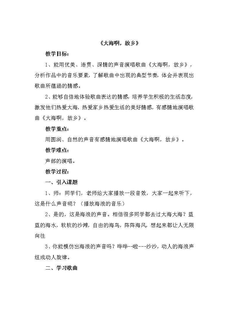 人教版新课标四年级上册音乐 第一单元  大海啊，故乡（教案）01