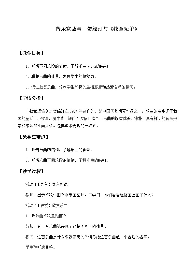 人教版新课标四年级上册音乐 第四单元 《牧童短笛》（教案）第1页