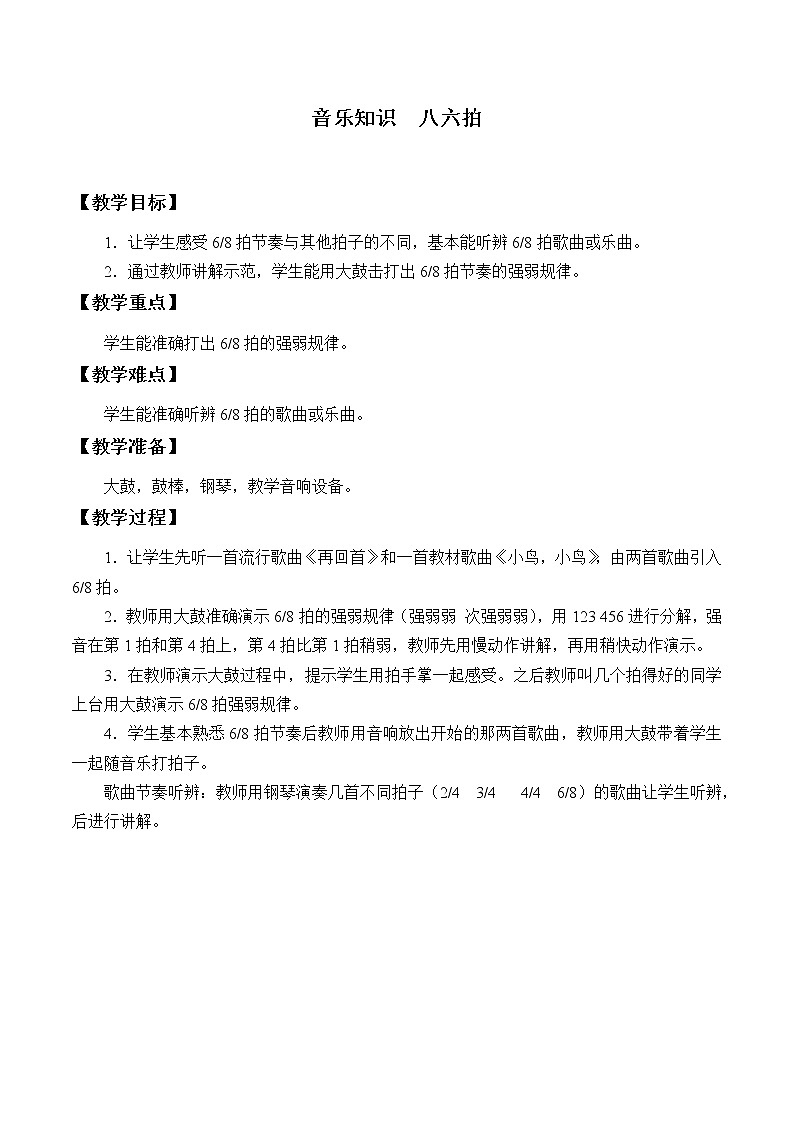 人教版新课标四年级上册音乐 第六单元 音乐知识  八六拍（教案）01
