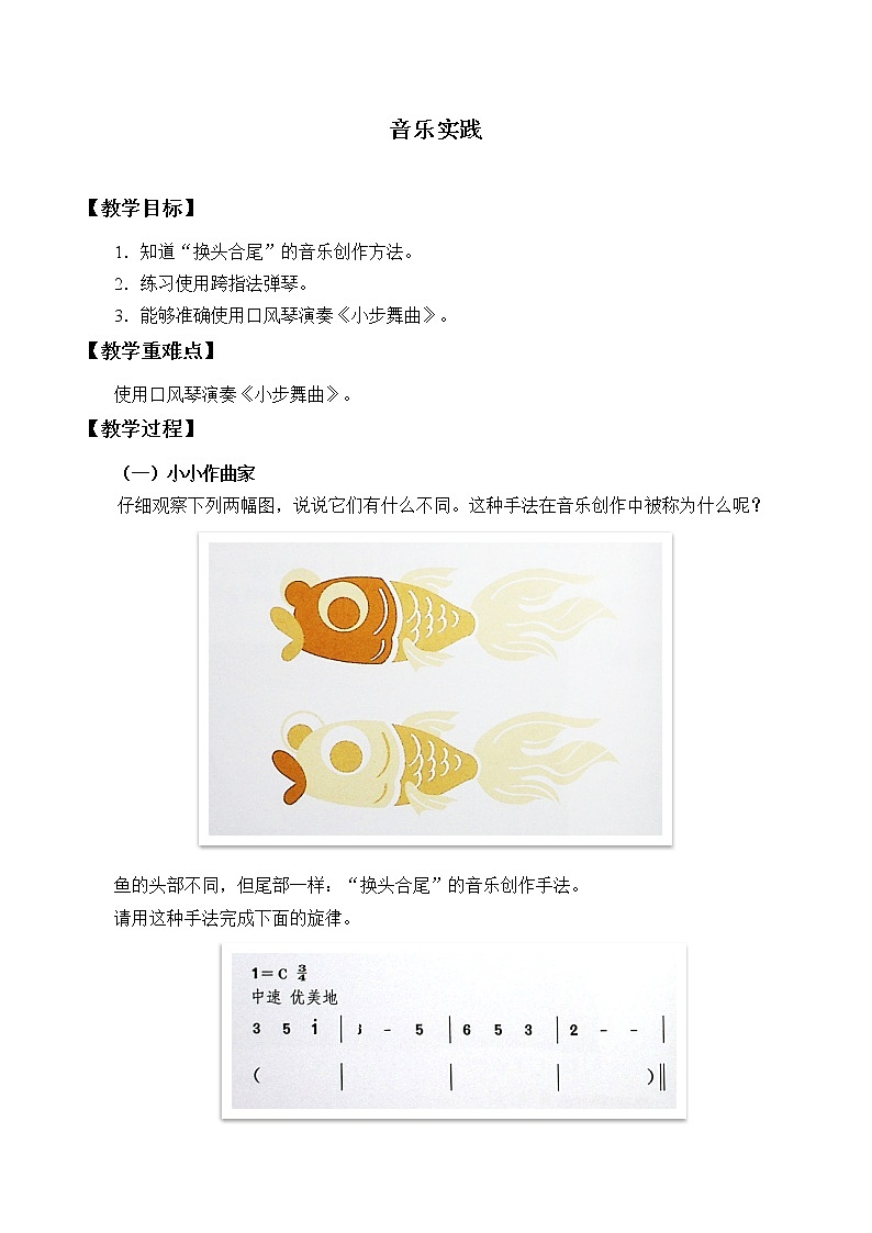 人教版新课标四年级上册音乐 第三单元 音乐实践(1)（教案）01