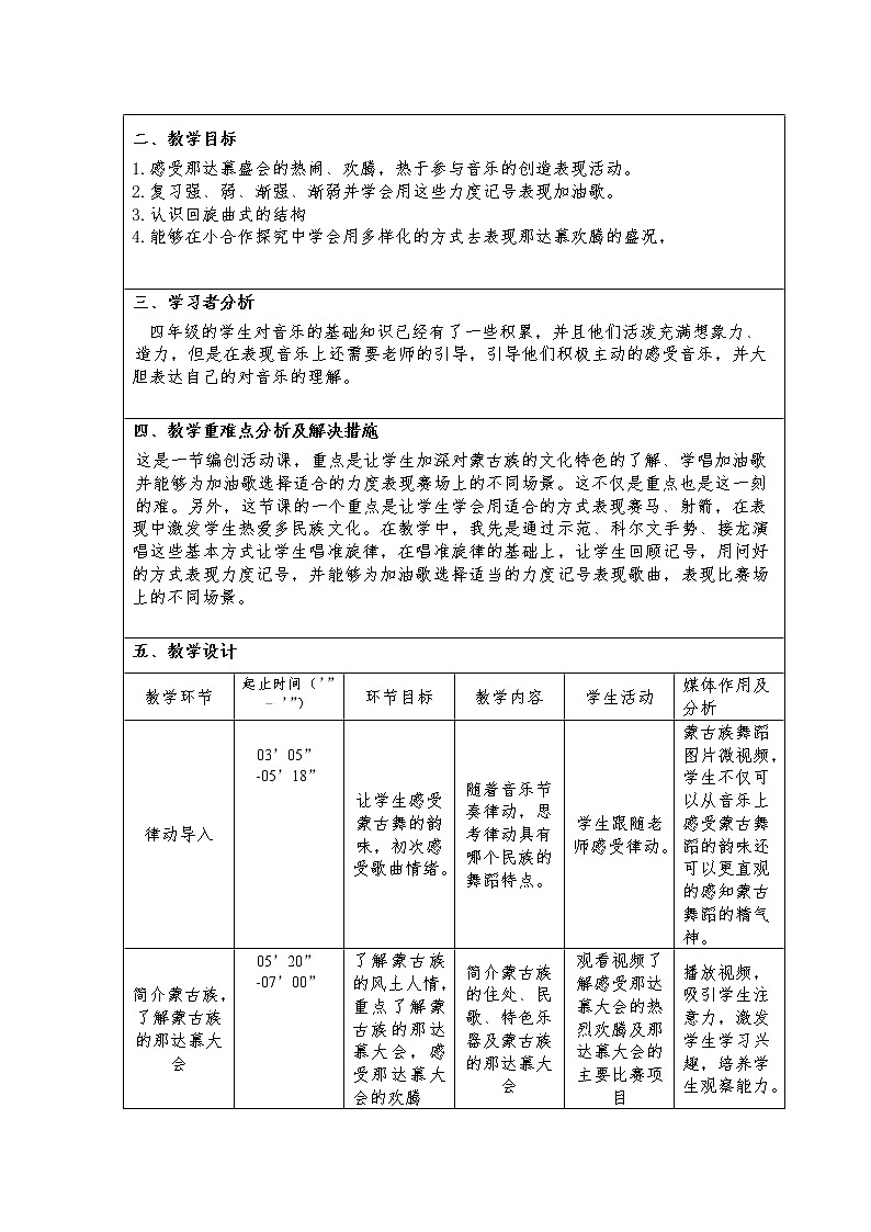 人教版新课标四年级上册音乐 第五单元 活动　欢腾的那达慕（教案）01