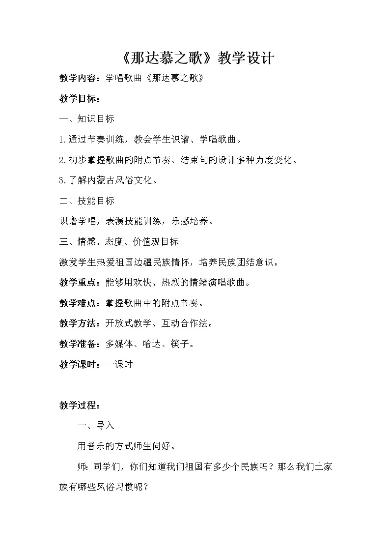 人教版新课标四年级上册音乐 第五单元 唱歌　那达慕之歌（教案）01