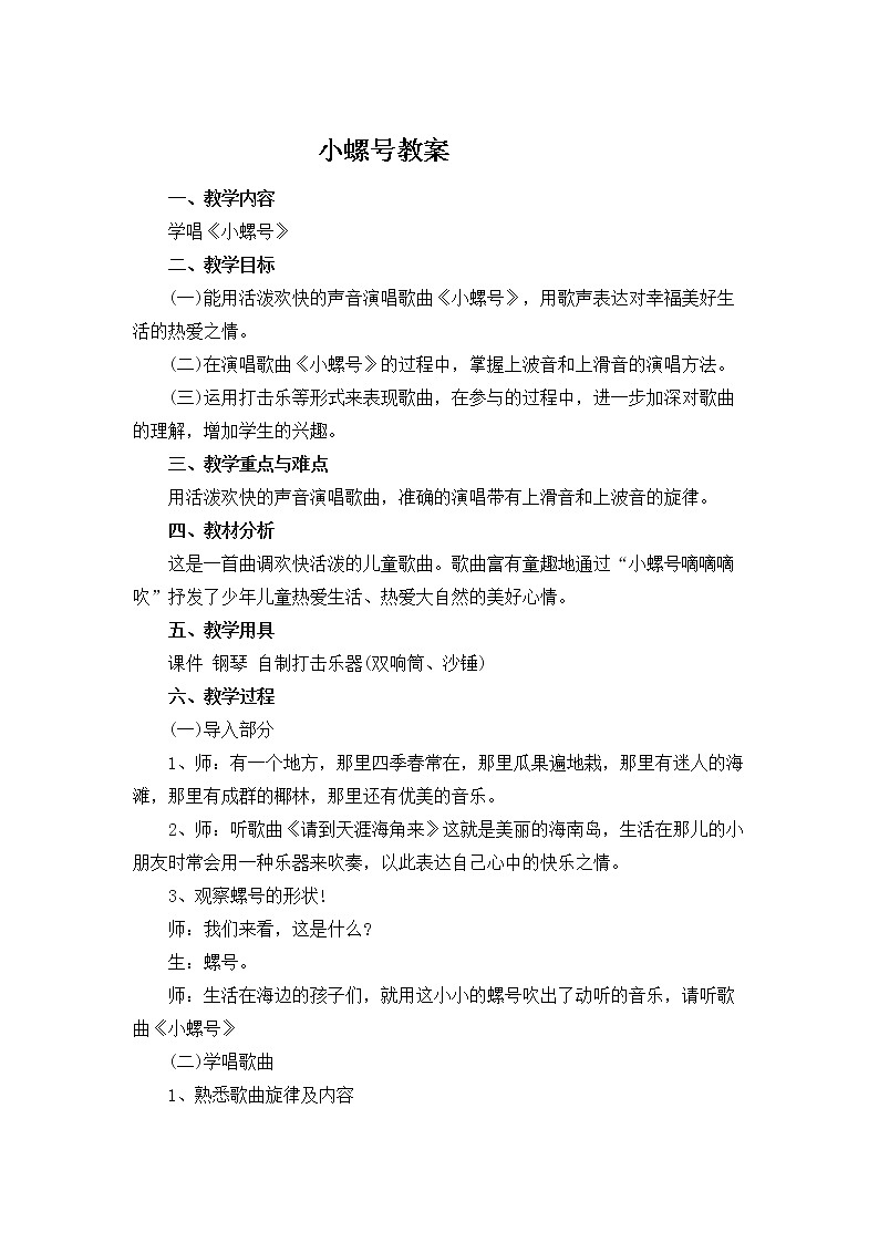 人教版新课标四年级上册音乐 第一单元   唱歌　小螺号（教案）第1页