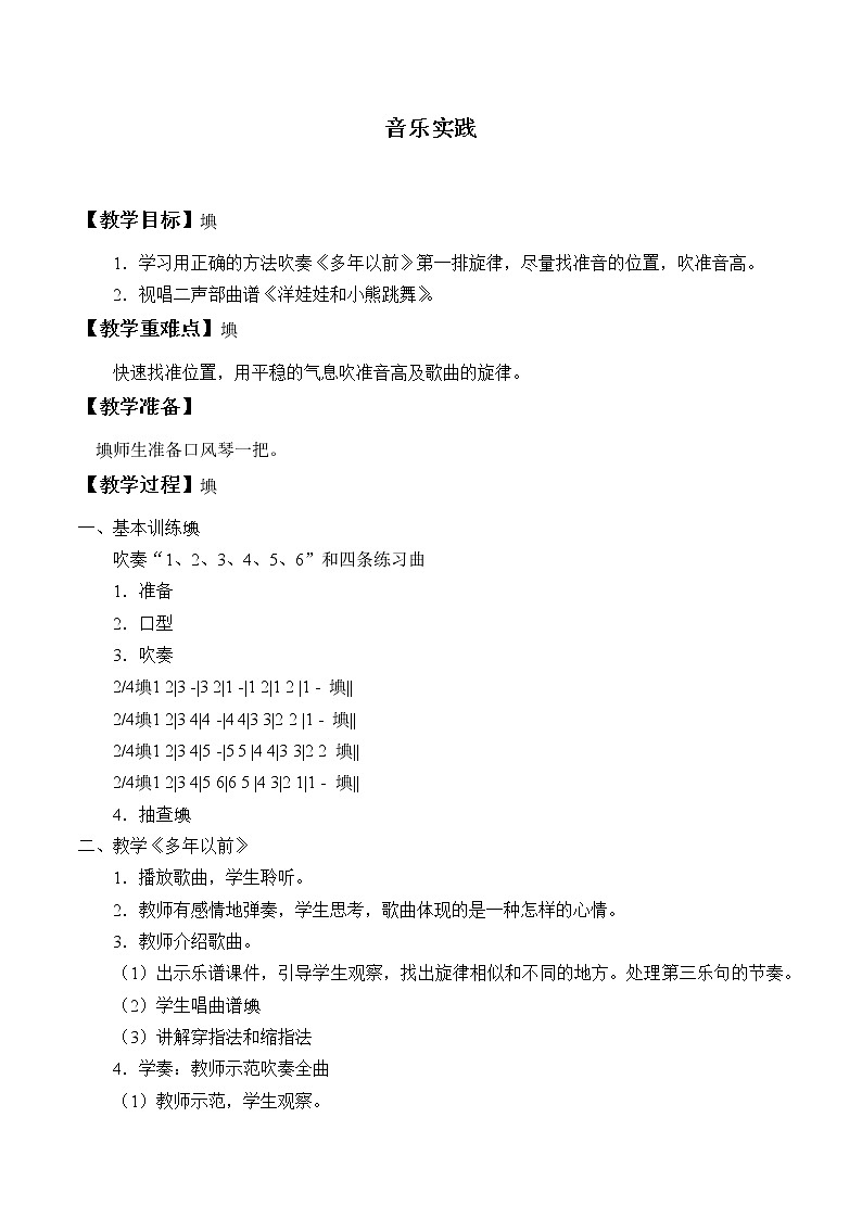 人教版新课标四年级上册音乐 第一单元  音乐实践（教案）01