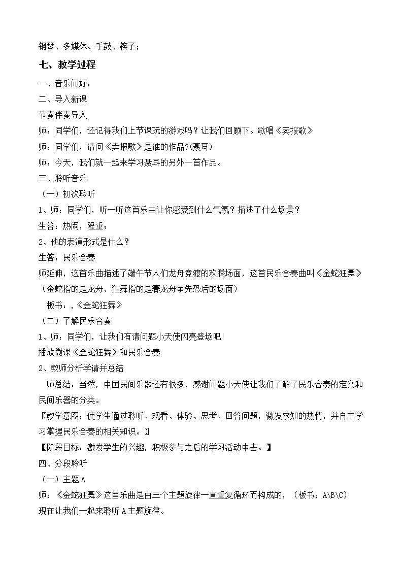 人教版新课标四年级上册音乐 第五单元 《金蛇狂舞》教学设计（教案）02