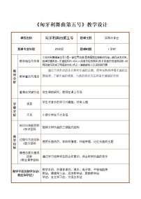 小学人教版欣赏 匈牙利舞曲第五号教学设计