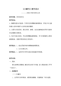 小学人教版唱歌 小螺号教学设计