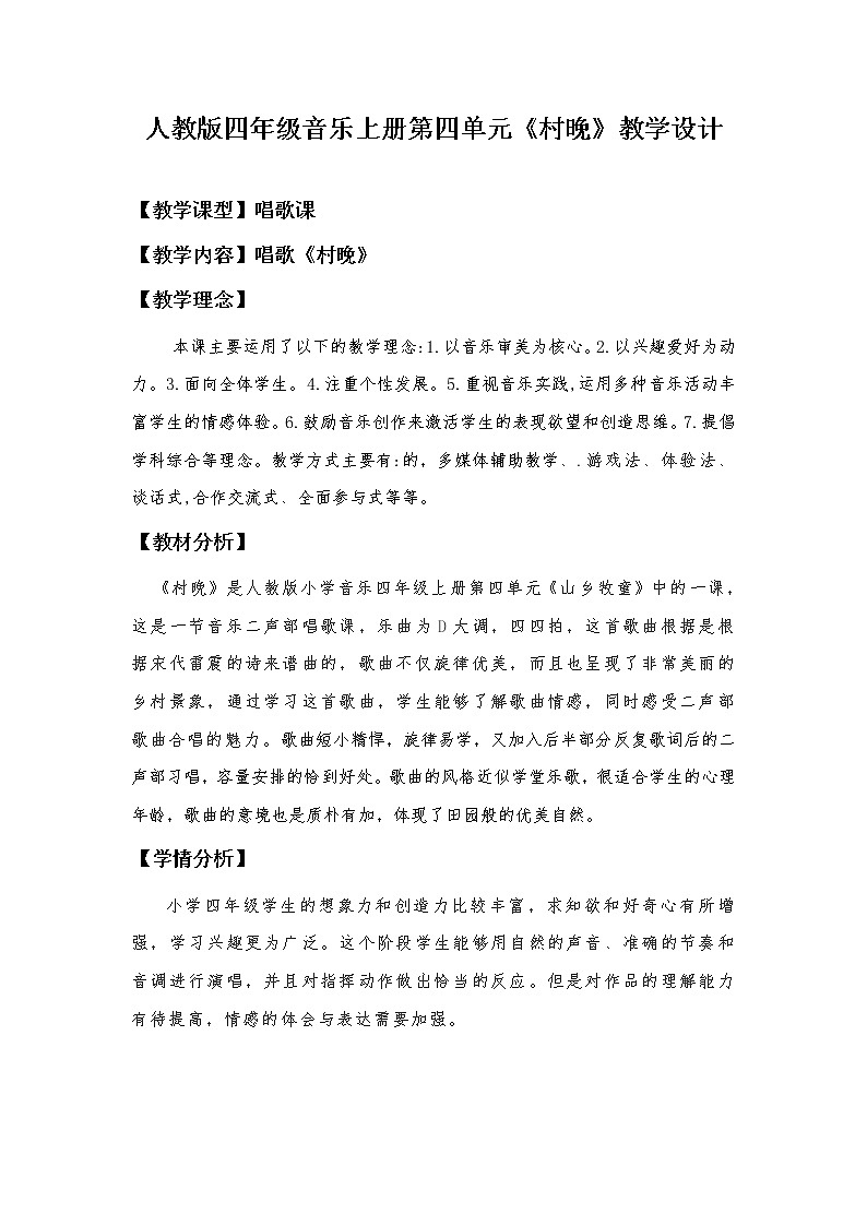 人教版新课标四年级上册音乐 第四单元 唱歌　村晚（教案）第1页