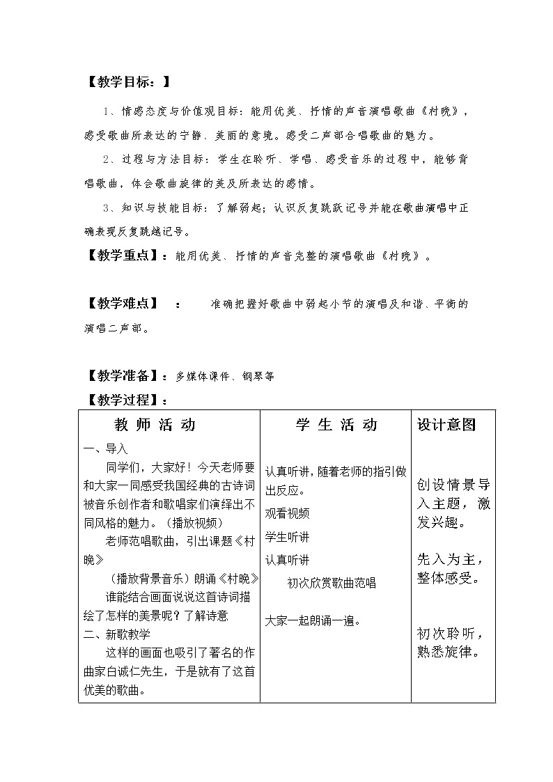 人教版新课标四年级上册音乐 第四单元 唱歌　村晚（教案）第2页
