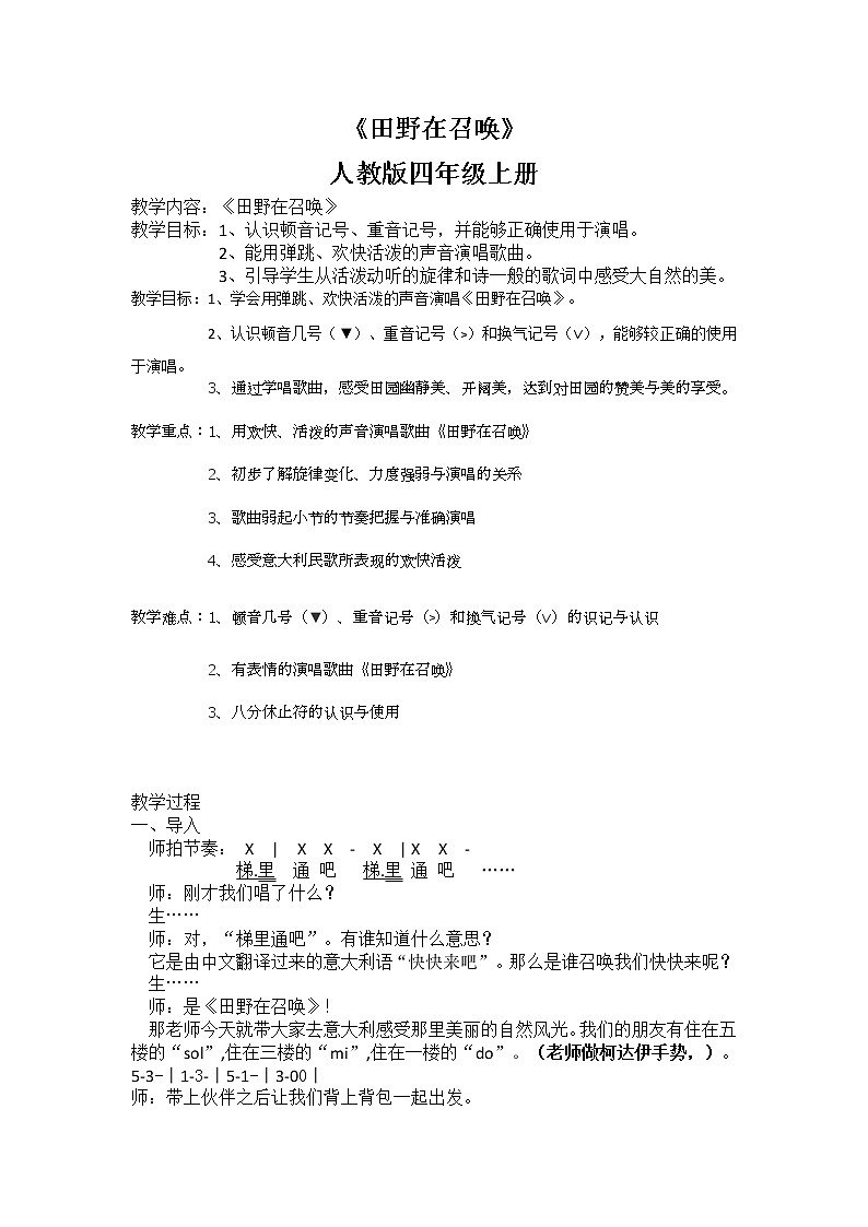 人教版新课标四年级上册音乐 第三单元  田野在召唤 （教案）01
