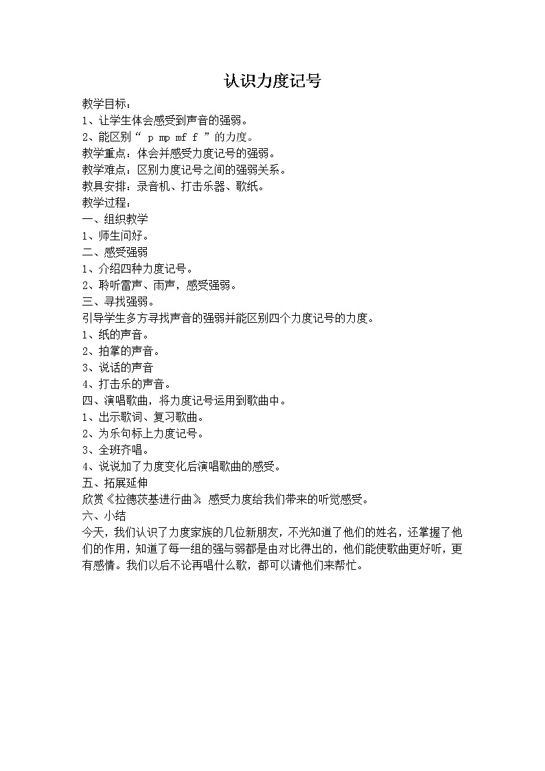 人教版新课标四年级上册音乐 第三单元 认识力度记号（教案）第1页
