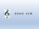 人教版新課標四年級上冊音樂 第一單元  音樂知識  F大調(diào)（課件）