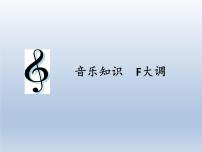 音乐四年级上册音乐知识 F大调课文内容课件ppt