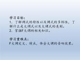 人教版新課標四年級上冊音樂 第一單元  音樂知識  F大調(diào)（課件）