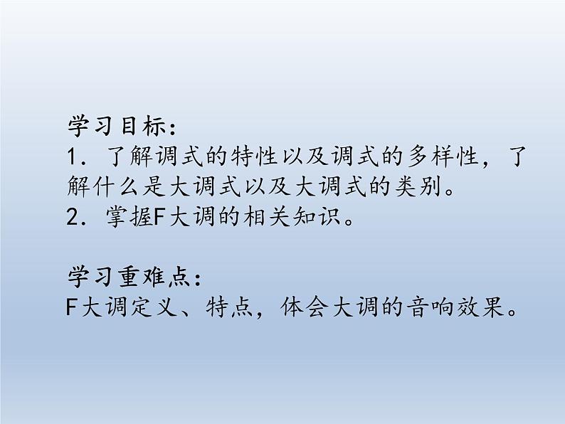 人教版新课标四年级上册音乐 第一单元  音乐知识  F大调（课件）02