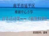 人教版新課標(biāo)四年級上冊音樂 第一單元  《捕魚歸來》（課件）