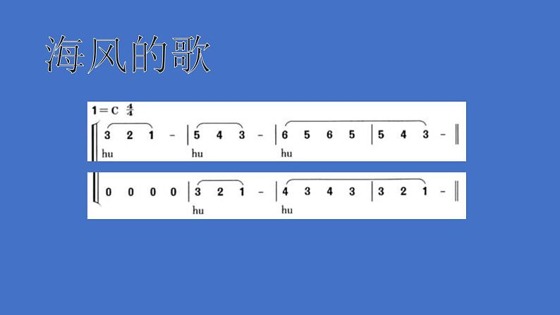 人教版新课标四年级上册音乐 第一单元  《捕鱼归来》（课件）03