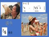 人教版新課標(biāo)四年級上冊音樂 第一單元  《捕魚歸來》（課件）
