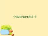 人教版新課標(biāo)四年級上冊音樂 第二單元 守株待兔的老農(nóng)夫_1（課件）