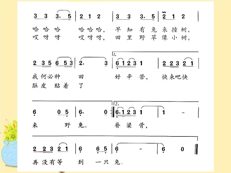 人教版新课标四年级上册音乐 第二单元 守株待兔的老农夫_1（课件）第4页