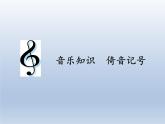 人教版新課標(biāo)四年級(jí)上冊(cè)音樂(lè) 第二單元 音樂(lè)知識(shí)  倚音記號(hào)（課件）