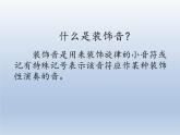 人教版新課標(biāo)四年級(jí)上冊(cè)音樂(lè) 第二單元 音樂(lè)知識(shí)  倚音記號(hào)（課件）