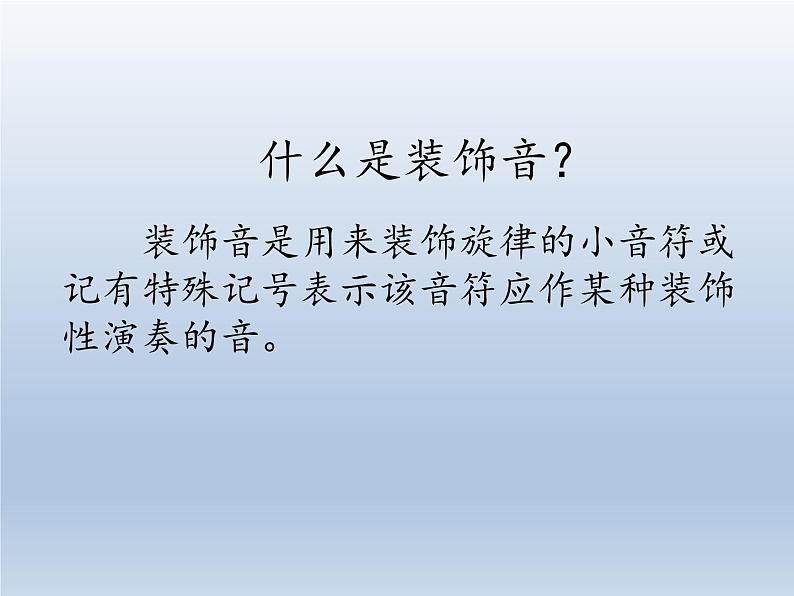 人教版新课标四年级上册音乐 第二单元 音乐知识  倚音记号（课件）03