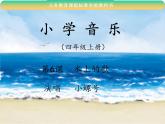 人教版新课标四年级上册音乐 第一单元  小螺号 (2)（课件）
