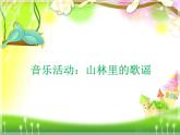 人教版新课标四年级上册音乐 第四单元 山童_1（课件）