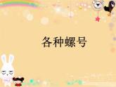 人教版新课标四年级上册音乐 第一单元 小螺号_1（课件）
