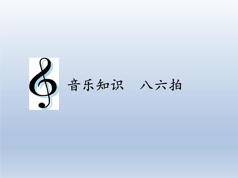 人教版新课标四年级上册音乐 第六单元 音乐知识  八六拍（课件）01