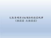 人教版新课标四年级上册音乐 第六单元 音乐知识  八六拍（课件）