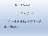 人教版新课标四年级上册音乐 第六单元 音乐知识  八六拍（课件）