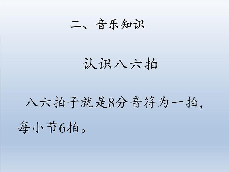 人教版新课标四年级上册音乐 第六单元 音乐知识  八六拍（课件）05