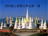 人教版新课标四年级上册音乐 第五单元 唱歌　快乐的泼水节（课件）