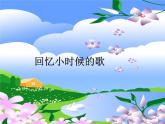 人教版新課標四年級上冊音樂 第四單元 牧童短笛_1（課件）