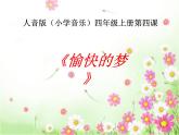 人教版新課標(biāo)四年級上冊音樂 第六單元 愉快的夢(1)（課件）