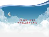 人教版新课标四年级上册音乐 第一单元  大海啊，故乡（课件）