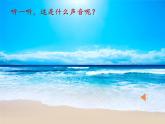 人教版新课标四年级上册音乐 第一单元  大海啊，故乡（课件）