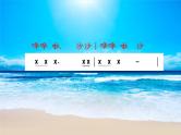 人教版新课标四年级上册音乐 第一单元  大海啊，故乡（课件）