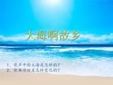 人教版新课标四年级上册音乐 第一单元  大海啊，故乡（课件）