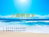 人教版新课标四年级上册音乐 第一单元  大海啊，故乡（课件）