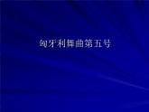 匈牙利舞曲第五号PPT课件免费下载