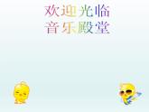 人教版新課標(biāo)四年級上冊音樂 第六單元 　愉快的夢(1)（課件）