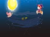 人教版新課標(biāo)四年級上冊音樂 第六單元 　愉快的夢(1)（課件）
