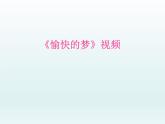 人教版新課標(biāo)四年級上冊音樂 第六單元 　愉快的夢(1)（課件）