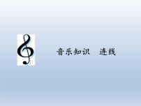 小学音乐人教版四年级上册第三单元 我们的田野音乐知识 连线多媒体教学ppt课件