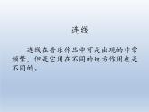 人教版新課標(biāo)四年級上冊音樂 第三單元 音樂知識  連線（課件）